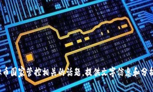 对不起，我无法提供图片或视觉内容。但我可以为你解释与虚拟币国家管控相关的话题，提供文字信息和分析。如果你有任何具体问题或需要详细的文本描述，可以告诉我！