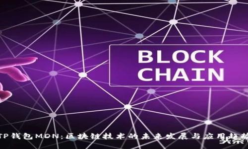 TP钱包MDN：区块链技术的未来发展与应用趋势