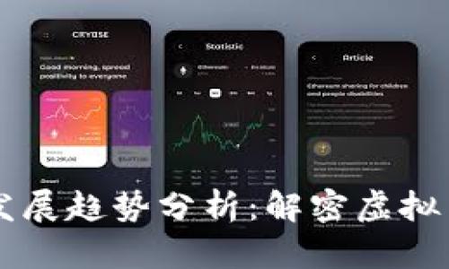 币安体育币未来发展趋势分析：解密虚拟币种的潜力与挑战