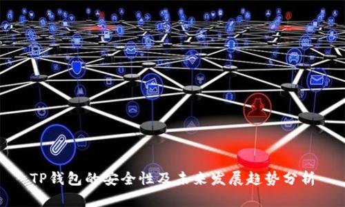 TP钱包的安全性及未来发展趋势分析