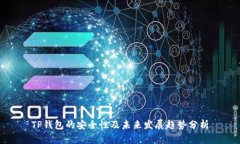 TP钱包的安全性及未来发展