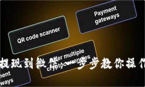 虚拟币钱包提现到微信：一步步教你操作技巧与趋势