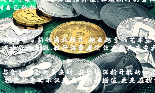   虚拟币的未来发展趋势：值得投资还是藏匿风险？ / 
 guanjianci 虚拟币, 投资风险, 未来趋势, 区块链 /guanjianci 

引言：虚拟币的崛起与人们的疑虑
近年来，虚拟币发展迅速，吸引了广泛的关注。从比特币到以太坊，再到山寨币，各种类型的虚拟货币如雨后春笋般涌现。无论是在金融市场的前沿，还是在普通投资者的交易平台上，虚拟币都书写了一段不平凡的历史。然而，围绕它们的讨论从未停止，许多投资者时常会问：“虚拟币真的值得投资吗？”
我真心觉得，虚拟币不仅仅是金融工具，更是技术创新的象征。然而，这种创新同时伴随着风险与不确定性。毕竟，历史上不少虚拟币的价值得到过极大的波动。而在这复杂的市场中，我们是否能够把握虚拟币的未来趋势，找到合理的投资机会呢？这是值得我们深入探讨的议题。

虚拟币的技术基础：区块链的力量
虚拟币的魅力从何而来？最根本的原因在于底层技术——区块链。区块链是一种去中心化的分布式账本，能够为虚拟币的交易提供透明度、安全性和不可篡改性。这一特性让很多人看到了虚拟币的发展潜力。
区块链技术具有诸多的优点，例如降低交易成本、提高交易速度以及提升信任度。正因如此，越来越多的企业开始将其技术应用于实际场景中，从金融科技到供应链管理，区块链正在改变我们传统的商业模式。
然而，这项技术在不断进步的同时，也不可避免地面临着挑战，包括技术的可扩展性、能耗问题以及法律法规的合规性等。因此，虚拟币是否能够拥有更加广阔的未来发展空间，还需我们持续关注。

市场趋势：从狂热到理性
虚拟币市场曾经历过数次狂热与泡沫的周期，尤其是在2017年与2021年。但随着时间的推移，市场正在逐渐从短期投机转向长期投资。在这样的环境下，如何评估一款虚拟币的价值成为了投资者们的重要任务。
我有点遗憾地发现，很多投资者依然被媒体的华丽辞藻所迷惑，而忽视了项目本身的基本面分析。对比这些虚拟币的白皮书、团队背景、技术实力及其应用场景，能让我们更加清楚虚拟币的真实价值所在。
近年来，随着DeFi（去中心化金融）和NFT（非同质化代币）的兴起，市场开始出现趋势分化。许多投资者开始关注这些领域，试图找到新机会。然而，投资虚拟币仍需严谨，切不可被短期价格波动所迷惑。

用户体验的提升：去中心化交易所的崛起
随着虚拟币市场的成熟，去中心化交易所（DEX）的崛起给用户带来了更加便利的交易体验。与传统中央化交易所相比，DEX通过智能合约实现自动化交易，用户控制自己的资产和私钥，大幅提升了安全性。
然而，去中心化交易所也并非没有问题。例如，流动性不足、交易速度慢等问题依然表现在用户日常交易中。因此，未来DEX的技术革新与用户体验的将是影响虚拟币发展的关键因素之一。

政策法规的影响：合规与监管的双刃剑
虚拟币市场的快速发展引发了各国监管机构的关注。越来越多的国家开始制定相关法规，以规范市场行为、保护投资者权益。虽然这些措施有助于市场健康发展，但也给投资者带来了不小的压力。
例如，中国对虚拟币交易的严控导致了市场的不稳定，而美国的监管政策则更为灵活，致力于在保护投资者与促进创新之间取得平衡。投资者需要密切关注这些政策发展的动向，以判断未来的投资机会。

虚拟币是否值得投资？看待未来发展的两个问题
在我们深入探讨虚拟币的未来发展趋势后，不禁会想起两个关键问题：
ol
li虚拟币的价值是否会持续增长？/li
li未来哪些领域会引领虚拟币的创新？/li
/ol

问题一：虚拟币的价值是否会持续增长？
对于第一个问题，是否值得投资虚拟币，需要从多个维度进行考量。首先，虚拟币的数量是有限的，以比特币为例，其总量被限制在2100万枚，这种稀缺性使其具备了投资价值。
然而，从历史数据来看，虚拟币的价格经历了剧烈波动，导致许多投资者在短期内遭受损失。虽然长期来看，科技的进步、市场的成熟可能会促进其继续升值，但短期内仍需保持谨慎。
我认为，任何投资都有风险，虚拟币亦然。只有理性对待、并结合自身的投资目标与风险承受能力，方能在这一兴起的市场中找到自己的机会。

问题二：未来哪些领域会引领虚拟币的创新？
面向未来，虚拟币的创新将可能集中在几个重要领域，包括金融科技、艺术创作和供应链管理等。
在金融科技上，去中心化金融（DeFi）将继续吸引大量投资者与开发者，通过智能合约重塑传统金融体系。而NFT的兴起为艺术领域打开了新的商业模式，越来越多的艺术家与创作者正借助这一技术实现自己的梦想。
供应链管理领域也正在逐步吸纳虚拟币的应用。通过区块链技术，可以实现商品的追溯与实时监控，提升交易的透明度。这对于减少货物造假、提升消费者信任度将具有重大意义。

结语：拥抱未来，理性投资
虚拟币的发展犹如潮起潮落，盛极必衰，唯有真心投入、理性分析才能在这个风起云涌的时代中找到自我。正如我们在探索科技与金融结合的未来时，应始终保持开放的心态与谨慎的决策。论证其价值、能否带来收益，最终还是要结合自身的风险承受能力与目标，不盲从，不随大流。
在未来的旅程中，我希望每一位投资者都能找到属于自己的平衡，既能享受虚拟币带来的机遇，也能妥善应对可能的风险。毕竟，投资的意义不仅是在金钱的增值，更是在探索与实现生活理想的过程中，收获更多的体验与成长。