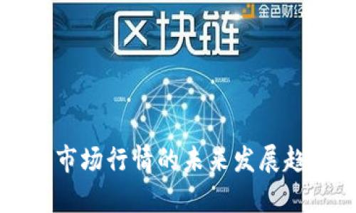 虚拟币市场行情的未来发展趋势分析