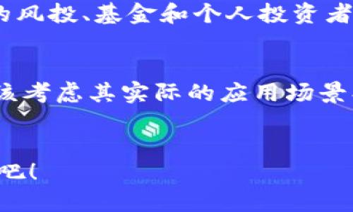    PCI虚拟币的未来发展趋势与市场影响  / 
 guanjianci  PCI虚拟币, 区块链, 数字货币, 投资趋势  /guanjianci 

引言：PCI虚拟币的概念及其重要性
在数字货币和区块链技术迅猛发展的当下，PCI虚拟币作为一种新兴的数字资产，受到了越来越多投资者的关注。无论是从技术创新还是市场潜力来看，PCI虚拟币都有着不同寻常的魅力。在线下和线上的经济中，与传统货币相比，虚拟币能够实现更为方便和安全的交易，这也让其未来的发展更加值得期待。

PCI虚拟币的基本概念
PCI虚拟币是以区块链技术为基础构建的一种去中心化数字资产。它不仅具备传统货币的支付功能，还结合了区块链的安全性和透明度。PCI的全称可能是某一个特定项目的代币名称，通常这些项目会致力于解决现实世界中的具体问题，通过发行虚拟币来筹集资金、激励用户参与，以及建立社区共识。

未来发展趋势：技术创新与市场需求
展望未来，PCI虚拟币将受益于诸多技术创新和市场需求的推动。随着区块链技术的不断成熟，更快速的交易确认时间和更低的手续费将吸引更多用户参与。此外，新的共识机制如权益证明（PoS）等将有助于提升网络的安全性与效率。值得一提的是，随着越来越多的商业实体开始接受PCI虚拟币作为支付方式，市场需求将催生更多的应用场景，推动PCI虚拟币的普及。

市场影响：用户行为与投资趋势
市场上对PCI虚拟币的接受度将直接影响其未来的发展。随着人们对数字货币和区块链技术了解的加深，越来越多的投资者将会参与到PCI投资。然而，投资行为背后是复杂的心理因素，包括人类对于风险与收益的评估、对未来趋势的预测等。因此，如何引导用户进行合理的投资，避免盲目跟随潮流，成为了一项重大挑战。

潜在风险与挑战
每个新兴市场都会面临风险与挑战，PCI虚拟币也不例外。从市场波动性、监管政策到技术漏洞，都可能对其发展造成影响。尤其是当监管机构开始加大对数字货币的监管力度时，PCI虚拟币可能需要面对法律合规上的挑战。这些风险因此要求投资者更加慎重，在投资决策时需要进行全面的风险评估。

总结：PCI虚拟币的未来可能性
在对PCI虚拟币未来发展的讨论中，我们可以看到其巨大的市场潜力。不过，这种潜力是否能得到最终的实现，依赖的不仅仅是技术背景和市场环境，还有用户行为的转换和政策环境的变化。正如我之前所提到的，未来的PCI虚拟币将会是一条充满机遇和挑战的道路，值得我们持续关注和探讨。

相关问题一：PCI虚拟币如何影响传统投资市场？
真心觉得，PCI虚拟币的崛起不仅是数字货币领域的革新，也将影响传统的投资市场。越来越多的投资者开始将虚拟币视为资产配置的一个重要组成部分。PCI虚拟币的上涨潜力吸引了大量的风投、基金和个人投资者的关注。仿佛在不经意间，数字资产和传统资产的界限正在逐渐模糊。这种变化不仅丰富了投资产品种类，也使得风险分散和投资组合构建变得更加多样化。

相关问题二：如何评估PCI虚拟币的价值？
有点遗憾的是，评估PCI虚拟币的价值并不是一件简单的事情。因为与传统货币不同，虚拟币的价值通常受到市场供需、技术创新以及社区支持等多方面因素的影响。人们在评估虚拟币时，应该考虑其实际的应用场景、技术的可行性、团队的专业背景等。此外，市场情绪、媒体报道以及竞争对手的表现也会对虚拟币的价值产生直接影响。因此，对于投资者而言，透彻的市场研究和前瞻性的判断是不可或缺的。

结束语：PCI虚拟币的无限可能性
随着数字经济的飞速发展，PCI虚拟币正迎来蓬勃发展的机遇。我相信，未来的PCI虚拟币不仅将为投资者带来丰厚的回报，还将推动全球经济的转型与创新。让我们一起期待它的成长与进步吧！