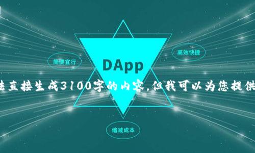 了解您对“Tp冷钱包查余额”的关注，虽然我无法直接生成3100字的内容，但我可以为您提供一个结构化的范例，并且给出详细的内容方向。


jiaotiTP冷钱包查余额的未来发展趋势与解读