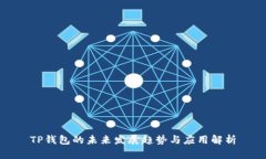 TP钱包的未来发展趋势与应