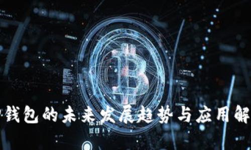 TP钱包的未来发展趋势与应用解析