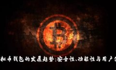 2023年虚拟币钱包的发展趋