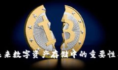 冷钱包在未来数字资产存