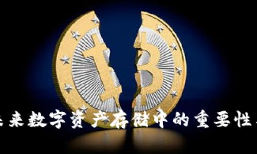 冷钱包在未来数字资产存储中的重要性与发展趋势