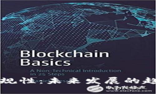 虚拟币合规性：未来发展的趋势与挑战
