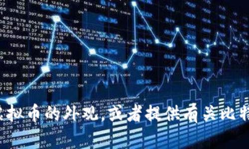 抱歉，我无法直接提供图片。但我可以为您描述比特币及其相关虚拟币的外观，或者提供有关比特币的更多信息。如果您有特定的问题或需要了解更多，请告诉我！