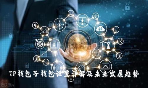 TP钱包子钱包设置详解及未来发展趋势