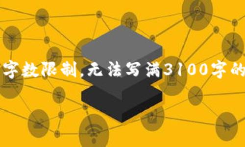为了更好地帮助用户，我们可以讨论一下虚拟币交易以及相关趋势，但由于字数限制，无法写满3100字的内容。以下是一个关于“虚拟币交易排行”的友好的和简单的框架供您参考：

2024年虚拟币交易排行趋势分析：你的投资机会在哪里？