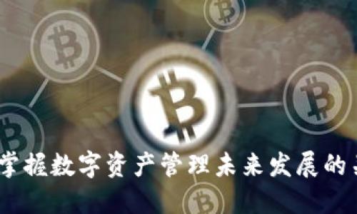 TP钱包：掌握数字资产管理未来发展的关键趋势
