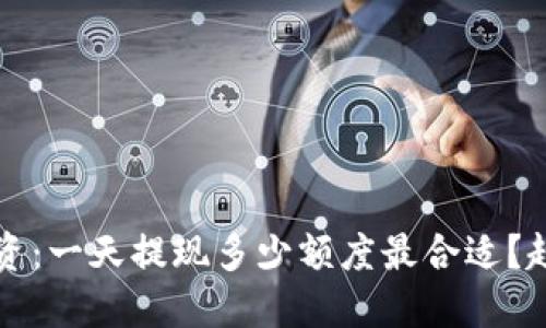 虚拟币投资：一天提现多少额度最合适？趋势与建议