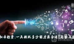 虚拟币投资：一天提现多