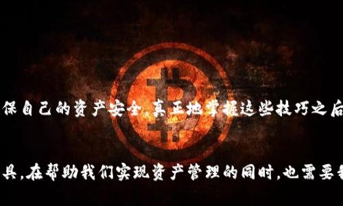 bioati如何安全地在TP钱包中转账给自己：实用指南与注意事项/bioati  
TP钱包,转账,数字货币,安全/guanjianci  

引言
在数字货币日益普及的今天，TP钱包成为了众多用户的热门选择。通过TP钱包，我们可以方便地管理和交易各种数字资产。然而，很多用户在使用TP钱包时可能会遇到一些简单却关键的问题，其中之一就是：“如何安全地把数字货币转账给自己？”其实，这个过程并没有想象中那么复杂，但仍然需要一定的注意事项。真心觉得，掌握这个技能对任何数字货币用户来说都是一项必备的能力！

TP钱包简介
TP钱包是一个多资产的数字钱包，支持多种主流数字货币的存储和交易。它通常具有安全性高、操作简单、界面友好的优点，可以帮助用户轻松进行数字货币的管理。从创建钱包到发送和接收数字资产，TP钱包的设计旨在为用户提供最优质的使用体验。

转账给自己的原因
为什么会有人需要将数字货币转账给自己呢？其实，背后可能有多重原因。例如，用户可能想要将不同的钱包地址进行整合；也可能因需要在不同平台上进行操作而进行转账。此外，为了保持资产的安全，用户可能希望通过转账的方式验证自己的钱包操作。无论原因如何，了解如何安全地进行此操作都显得尤为重要。

转账流程概述
在TP钱包中转账给自己，主要可以分为以下几个步骤：
ol
listrong登录TP钱包：/strong使用你的账户信息安全地登录TP钱包。/li
listrong选择转账功能：/strong在主界面中找到“转账”或“发送”选项。/li
listrong输入金额与地址：/strong在转账界面，输入你希望转账的金额和目标地址（也就是你自己的另一个钱包地址）。/li
listrong确认交易：/strong仔细检查输入的信息是否正确，确保所有细节无误后确认交易。/li
listrong等待确认：/strong一旦确认交易，等待区块链网络的确认。根据网络的繁忙程度，这个过程可能需要几分钟到几小时不等。/li
/ol

安全注意事项
虽然转账给自己看似简单，但安全性仍然是我们必须重视的问题。以下是一些确保安全的建议：
ul
listrong确认地址：/strong在转账前，一定要仔细核对目标钱包地址。一个错误的地址可能导致资产的永久丢失。/li
listrong使用强密码：/strong确保你的TP钱包使用了强密码，并定期更新。/li
listrong开启双重认证：/strong为了提升安全性，建议开启双重认证功能，这样即使你的密码被盗，也可以增加资产的安全性。/li
listrong定期备份：/strong定期备份钱包信息，确保可以在意外情况下恢复资产。/li
listrong小额试探：/strong初次进行大的转账时，可以先用小额尝试，确认没有问题后再进行全额转账。/li
/ul

可能遇到的问题
在转账过程中，用户可能会遇到一些问题。这里列出两个常见的问题，并为大家提供解决方案。

h4问题1：转账未到账/h4
有点遗憾的是，很多用户在完成转账后，会遇到转账未到账的情况。这可能是由于网络拥堵、手续费不足或错误的地址导致的。在这种情况下，可以按以下步骤解决：
ul
listrong检查区块链状态：/strong登录区块链浏览器，输入你的交易哈希（TXID），查看当前交易状态。/li
listrong确认手续费：/strong如果手续费设置较低，交易可能会被延迟，考虑在下次交易时提高手续费。/li
listrong耐心等待：/strong网络拥堵时，交易确认可能需要较长时间，建议耐心等待。/li
/ul

h4问题2：错误地址转账导致的资产丢失/h4
这无疑是最让人心痛的事情。有些用户由于不小心输入了错误地址而造成资产丢失。如果发生了这种情况，可以尝试：
ul
listrong查看区块链记录：/strong在区块链浏览器上查看交易记录，确认你的资产是否真的转移到了错误地址。/li
listrong联系收款地址的所有者：/strong如果你知道那个地址的所有者，尝试联系他们，请求归还。/li
listrong避免类似问题：/strong在未来的交易中，提高警惕，仔细确认每一个细节。/li
/ul

总结
转账给自己虽然是一个简单的操作，但是它涉及的数据安全、资产管理等多个方面的问题。只有深入了解TP钱包的使用及其安全要点，才能在享受数字货币便利的同时，确保自己的资产安全。真正地掌握这些技巧之后，你将能更加自信地在数字货币的世界中驰骋！

结束语
数字货币的未来充满了无穷的可能，无论你是刚入门的新手，还是经验丰富的老玩家，时刻保持警惕、不断学习是适应这个快速变化领域的法门。TP钱包作为一个易用的工具，在帮助我们实现资产管理的同时，也需要我们谨慎操作，以确保我们的数字资产安全。希望这篇指南能够帮助你更好地理解如何在TP钱包中安全地转账给自己，让你的数字货币之旅更加顺畅！