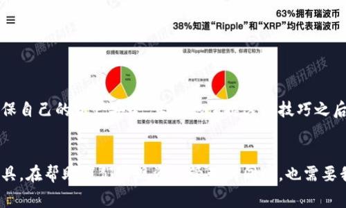 bioati如何安全地在TP钱包中转账给自己：实用指南与注意事项/bioati  
TP钱包,转账,数字货币,安全/guanjianci  

引言
在数字货币日益普及的今天，TP钱包成为了众多用户的热门选择。通过TP钱包，我们可以方便地管理和交易各种数字资产。然而，很多用户在使用TP钱包时可能会遇到一些简单却关键的问题，其中之一就是：“如何安全地把数字货币转账给自己？”其实，这个过程并没有想象中那么复杂，但仍然需要一定的注意事项。真心觉得，掌握这个技能对任何数字货币用户来说都是一项必备的能力！

TP钱包简介
TP钱包是一个多资产的数字钱包，支持多种主流数字货币的存储和交易。它通常具有安全性高、操作简单、界面友好的优点，可以帮助用户轻松进行数字货币的管理。从创建钱包到发送和接收数字资产，TP钱包的设计旨在为用户提供最优质的使用体验。

转账给自己的原因
为什么会有人需要将数字货币转账给自己呢？其实，背后可能有多重原因。例如，用户可能想要将不同的钱包地址进行整合；也可能因需要在不同平台上进行操作而进行转账。此外，为了保持资产的安全，用户可能希望通过转账的方式验证自己的钱包操作。无论原因如何，了解如何安全地进行此操作都显得尤为重要。

转账流程概述
在TP钱包中转账给自己，主要可以分为以下几个步骤：
ol
listrong登录TP钱包：/strong使用你的账户信息安全地登录TP钱包。/li
listrong选择转账功能：/strong在主界面中找到“转账”或“发送”选项。/li
listrong输入金额与地址：/strong在转账界面，输入你希望转账的金额和目标地址（也就是你自己的另一个钱包地址）。/li
listrong确认交易：/strong仔细检查输入的信息是否正确，确保所有细节无误后确认交易。/li
listrong等待确认：/strong一旦确认交易，等待区块链网络的确认。根据网络的繁忙程度，这个过程可能需要几分钟到几小时不等。/li
/ol

安全注意事项
虽然转账给自己看似简单，但安全性仍然是我们必须重视的问题。以下是一些确保安全的建议：
ul
listrong确认地址：/strong在转账前，一定要仔细核对目标钱包地址。一个错误的地址可能导致资产的永久丢失。/li
listrong使用强密码：/strong确保你的TP钱包使用了强密码，并定期更新。/li
listrong开启双重认证：/strong为了提升安全性，建议开启双重认证功能，这样即使你的密码被盗，也可以增加资产的安全性。/li
listrong定期备份：/strong定期备份钱包信息，确保可以在意外情况下恢复资产。/li
listrong小额试探：/strong初次进行大的转账时，可以先用小额尝试，确认没有问题后再进行全额转账。/li
/ul

可能遇到的问题
在转账过程中，用户可能会遇到一些问题。这里列出两个常见的问题，并为大家提供解决方案。

h4问题1：转账未到账/h4
有点遗憾的是，很多用户在完成转账后，会遇到转账未到账的情况。这可能是由于网络拥堵、手续费不足或错误的地址导致的。在这种情况下，可以按以下步骤解决：
ul
listrong检查区块链状态：/strong登录区块链浏览器，输入你的交易哈希（TXID），查看当前交易状态。/li
listrong确认手续费：/strong如果手续费设置较低，交易可能会被延迟，考虑在下次交易时提高手续费。/li
listrong耐心等待：/strong网络拥堵时，交易确认可能需要较长时间，建议耐心等待。/li
/ul

h4问题2：错误地址转账导致的资产丢失/h4
这无疑是最让人心痛的事情。有些用户由于不小心输入了错误地址而造成资产丢失。如果发生了这种情况，可以尝试：
ul
listrong查看区块链记录：/strong在区块链浏览器上查看交易记录，确认你的资产是否真的转移到了错误地址。/li
listrong联系收款地址的所有者：/strong如果你知道那个地址的所有者，尝试联系他们，请求归还。/li
listrong避免类似问题：/strong在未来的交易中，提高警惕，仔细确认每一个细节。/li
/ul

总结
转账给自己虽然是一个简单的操作，但是它涉及的数据安全、资产管理等多个方面的问题。只有深入了解TP钱包的使用及其安全要点，才能在享受数字货币便利的同时，确保自己的资产安全。真正地掌握这些技巧之后，你将能更加自信地在数字货币的世界中驰骋！

结束语
数字货币的未来充满了无穷的可能，无论你是刚入门的新手，还是经验丰富的老玩家，时刻保持警惕、不断学习是适应这个快速变化领域的法门。TP钱包作为一个易用的工具，在帮助我们实现资产管理的同时，也需要我们谨慎操作，以确保我们的数字资产安全。希望这篇指南能够帮助你更好地理解如何在TP钱包中安全地转账给自己，让你的数字货币之旅更加顺畅！