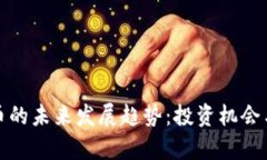 GMG虚拟币的未来发展趋势