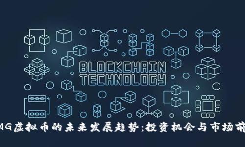 GMG虚拟币的未来发展趋势：投资机会与市场前景