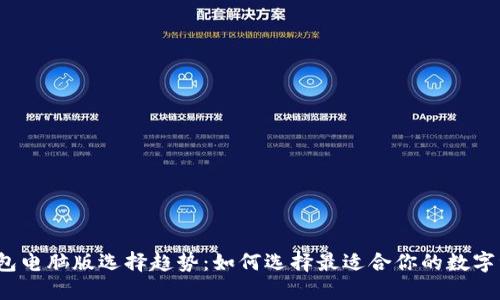 2023年TP钱包电脑版选择趋势：如何选择最适合你的数字资产管理工具