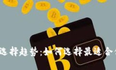 2023年TP钱包电脑版选择趋