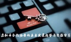 虚拟币合约交易的未来发