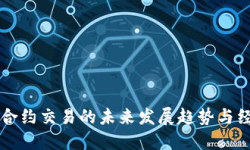 虚拟币合约交易的未来发展趋势与经验分享