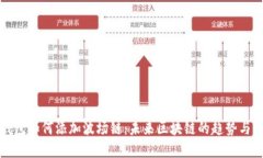 TP钱包如何添加波场链：未
