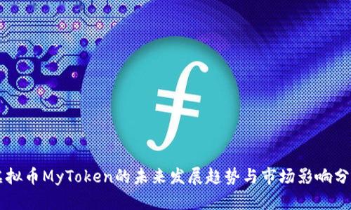 虚拟币MyToken的未来发展趋势与市场影响分析