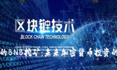 TP钱包中的BNB挖矿：未来加