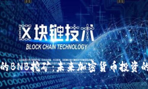 TP钱包中的BNB挖矿：未来加密货币投资的趋势解析