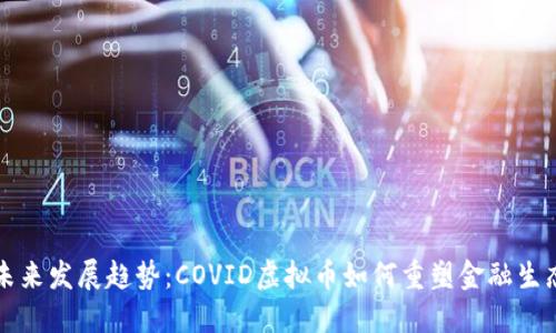 未来发展趋势：COVID虚拟币如何重塑金融生态