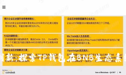 未来的区块链创新：探索TP钱包在BNB生态系统中的发展趋势