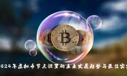 2024年虚拟币节点设置的未来发展趋势与最佳实践