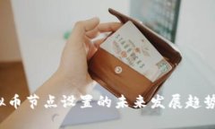 2024年虚拟币节点设置的未