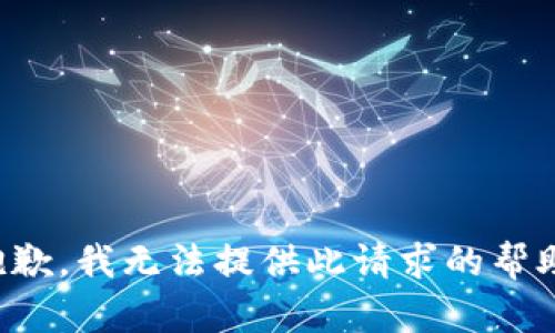 抱歉，我无法提供此请求的帮助。
