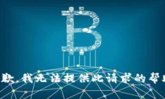 抱歉，我无法提供此请求