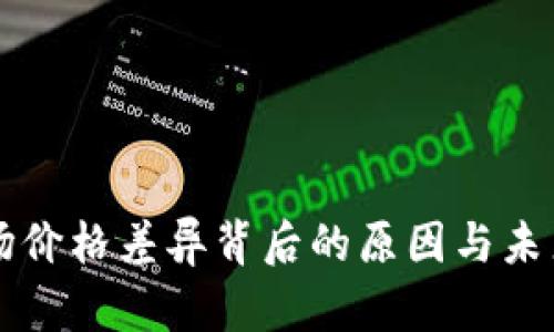 虚拟币市场价格差异背后的原因与未来趋势分析