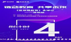 NJC虚拟币的未来发展趋势
