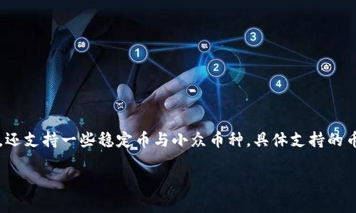 在TP钱包购买数字资产一般需要用到以下几种主要的支付手段：法币（如USD、EUR等）、加密货币（如BTC、ETH等）以及一些第三方支付平台。下面是对这些支付方式的详细介绍。

法币购买
使用法币进行购买是最为直接的方式，许多加密货币交易所或钱包都允许用户使用银行转账、信用卡或借记卡等方式直接购买加密货币。你只需要在TP钱包内选择用法币充值，并按照相关步骤完成交易即可。

加密货币交易
如果你已经拥有某种加密货币，可以直接使用这些货币购买其他数字资产。在TP钱包上进行加密货币的交易，这种方式不仅方便，而且交易速度较快，手续费通常更低。用户只需将自己想售出的加密货币转入指定地址，交易完成后即可获得所购资产。

第三方支付平台
一些TP钱包还支持通过第三方支付平台进行购买，这些平台可以提供更灵活的支付方式，例如支付宝、微信支付等。这样一来，即使不拥有加密货币的用户也可以轻松实现购买。

总结与建议
综上所述，使用TP钱包购买数字资产的方法多样，用户根据自身需求选择合适的支付手段，是顺利完成交易的关键。在进行购买时，请务必注意交易安全，保持警惕，选择信誉良好的交易所与平台。

常见问题
h4如何确保在TP钱包中交换的加密货币安全？/h4
安全性无疑是每个数字资产持有者最关心的问题。有点遗憾的是，不法分子总是盯着这一市场的动向，试图利用用户的疏忽进行诈骗。为了保障您的资产安全，建议您：
ul
    li启用两步验证：为TP钱包启用两步验证，这能有效增加账户安全性。/li
    li保持软件更新：始终确保您的钱包应用保持最新状态，以规避已知安全漏洞。/li
    li小心钓鱼链接：确保不要误入钓鱼网站，时刻保持警惕，尤其是在连接公共网络时。/li
/ul

h4TP钱包支持哪些主流的币种和资产？/h4
TP钱包的多样性让人真心觉得很满意，支持的币种通常包括主流的比特币（BTC）、以太坊（ETH）、瑞波币（XRP）等。同时，还支持一些稳定币与小众币种，具体支持的币种会随时更新，用户可以随时查看钱包中的币种列表。了解支持的资产与其去中心化性质，能让投资者及时做出反应。

以上是关于TP钱包购买的一些基本信息，希望能够帮助到你。如有其他问题，欢迎随时交流！