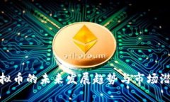 UEN虚拟币的未来发展趋势