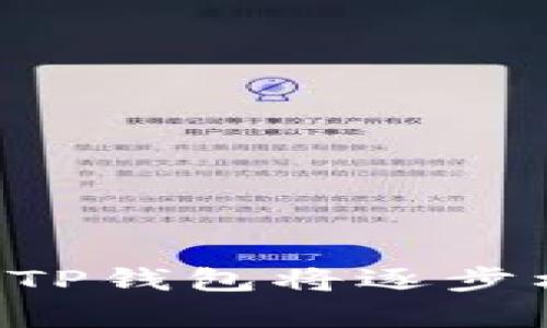  如何用TP钱包换币：详细指南及未来发展趋势 / 
 guanjianci TP钱包, 换币, 数字货币, 区块链 /guanjianci 

引言：数字货币的快速发展
在近年来，数字货币作为一种新兴投资形式，已经引起了越来越多人的关注。各种钱包和兑换平台层出不穷，其中TP钱包因其便捷性和安全性备受欢迎。那么，如何运用TP钱包进行换币呢？这一过程看似简单，但实际上涉及到一些细节和注意事项。此文将在详细介绍如何使用TP钱包换币的同时，展望其未来发展趋势。

TP钱包简介
TP钱包，全名TokenPocket，是一款多链数字货币钱包，支持以太坊、比特币和各种ERC20、BEP20代币的存储和交易。用户只需创建一个账户并进行安全设置，就可以方便地进行数字资产的管理和交易。TP钱包的优势在于用户友好的界面，以及与多个去中心化交易所（DEX）的集成，能让用户轻松地进行资产的换币操作。

如何在TP钱包中换币

h4步骤一：下载并安装TP钱包/h4
首先，用户需要从APP Store或官方网站下载并安装TP钱包。安装完成后，打开APP，并进行账户注册或登录。如果是新用户，请确保备份好助记词，以保护自己的数字资产安全。

h4步骤二：充值数字资产/h4
登录TP钱包后，用户需要将想要兑换的数字资产充值到钱包中。通常，用户可以通过扫描二维码或复制地址的方式，将其他交易所或钱包中的数字货币转入TP钱包。例如，如果您想要使用以太坊（ETH）换成币安币（BNB），首先确保您的TP钱包中有充足的以太坊。

h4步骤三：选择换币功能/h4
进入TP钱包之后，找到并点击“换币”功能或类似的选项。用户将在此页面上看到支持的交易对，例如：ETH/BTC、ETH/BNB等。点击想要兑换的两个币种，系统会自动显示当前的汇率及手续费等信息。

h4步骤四：输入兑换数量/h4
在确认了兑换对之后，用户需要输入想要兑换的数量。这里需要注意的是，可能会有最小兑换限制。在确定输入金额后，系统会实时更新显示您将获得的目标币种数量，以及相应的手续费。

h4步骤五：确认交易/h4
一切准备就绪后，用户可以点击“确认交易”按钮。此时，TP钱包将会进入交易确认环节，您可能需要输入交易密码或进行指纹识别。确认无误后，继续完成交易。

h4步骤六：完成交易并查看交易记录/h4
交易完成后，您可以在钱包的“交易记录”中查看此次交易的状态。如果一切顺利，您会看到目标币种已经到账。此时您可以选择将这些币继续保存，或者进行其他的交易或投资。

使用TP钱包换币的注意事项
虽然使用TP钱包换币过程简单快速，但用户在操作过程中仍需注意以下几点：
ul
    listrong网络安全：/strong确保您的手机和网络安全，不要在公共Wi-Fi下进行交易，以防信息被黑客窃取。/li
    listrong交易费用：/strong每次换币交易都会产生一定的手续费，务必在交易前查看相关费用信息，以免浪费不必要的成本。/li
    listrong确认极限价格：/strong由于市场波动，确认您兑换的价格在合理区间内，避免因为价格波动造成损失。/li
    listrong资产备份：/strong及时备份钱包助记词，避免意外丢失。/li
/ul

TP钱包换币的未来趋势
展望未来，TP钱包换币功能将会随着数字货币的不断发展而不断进步。以下是几个可能的发展趋势：
ul
    listrong多链支持：/strong随着新链的不断出现，TP钱包可能会越来越多的支持不同的区块链资产，提升用户的便利性。/li
    listrong智能合约集成：/strong未来，TP钱包可能会支持更多智能合约功能，用户可以更灵活地进行资产管理和交易。/li
    listrongAI技术应用：/strong通过先进的AI分析，TP钱包未来可能会提供更智能的投资建议和换币策略，助力用户做出更明智的交易。/li
    listrong用户体验：/strong随着技术的不断发展，TP钱包的用户界面和操作流程将会越来越简洁易用，吸引更多用户。/li
/ul

常见问题解答

h41. TP钱包支持哪些币种的换币？/h4
在TP钱包中，用户可以进行的换币种类取决于不同的区块链和去中心化交易所的支持。目前，TP钱包支持多种主流数字货币的换币操作，如以太坊、比特币、币安币等，同时也可能随着时间的推移引入更多新兴代币。因此，用户在交易前最好确认钱包内能够换的币种列表，以保证找到想要的交易对。

h42. 换币失败的原因是什么？/h4
换币失败通常可能由于多种原因造成，以下是几个常见的可能性：
ul
    listrong网络延迟：/strong由于交易是基于区块链技术的，网络延迟或拥堵可能导致交易无法及时确认。/li
    listrong余额不足：/strong若用户的源币种余额不足以支付兑换的数量或手续费，交易将无法完成。/li
    listrong交易对问题：/strong如果选择的交易对不再存在，或者某个币种已被平台下架，也会造成换币失败。/li
    listrong技术故障：/strong在极少的情况下，TP钱包随着更新升级可能会出现某些技术问题，建议用户及时联系客服解决。/li
/ul

结语：未来的数字货币世界
在数字货币日益成为投资新趋势的背景下，使用TP钱包进行换币的优越性也愈加显现。虽然操作简单，但依然需要用户认真对待每一步，以确保安全和成功。随着技术的不断进步，TP钱包将逐步构建出更丰富的功能和更加安全的技术保障，帮助用户在这个充满机遇和挑战的数字货币时代里，顺利实现投资的目标。真心期待TP钱包和整个数字货币行业的未来会越来越好！