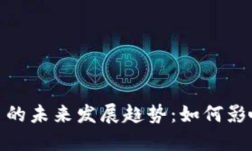 脸书虚拟币的未来发展趋势：如何影响数字经济