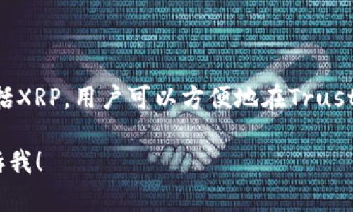 XRP（Ripple）的确可以存放在Trust Wallet（TP钱包）中。Trust Wallet是一款多币种钱包，支持多种加密货币的存储和管理，包括XRP。用户可以方便地在Trust Wallet中存储、发送和接收XRP。同时，Trust Wallet也提供了安全性和用户友好的界面，使得初学者和资深用户都能轻松上手。

如果你有兴趣了解更多关于XRP和Trust Wallet的信息，比如如何在Trust Wallet中存储XRP，或者XRP的未来发展趋势，请告诉我！