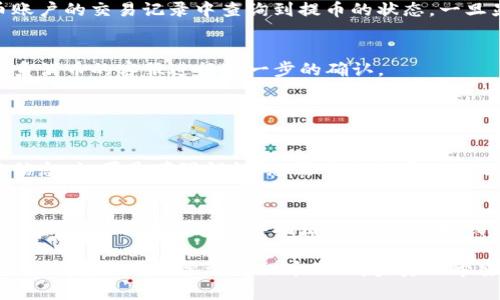 要将满币（Mobi）上的数字资产提取到TP钱包（Trust Wallet），您需要按照一系列步骤进行操作。以下是详细的步骤指南，帮助您顺利完成提币交易。

步骤1：打开满币账户
首先，您需要登录到您的满币账户。如果您尚未注册满币，请访问满币官网进行注册，并完成身份认证。登录后，您将在主界面上看到您的账户余额和其他相关信息。

步骤2：准备TP钱包
确保您已经下载并安装了TP钱包（Trust Wallet），并已创建一个钱包地址。如果您还没有安装TP钱包，可以前往App Store或Google Play Store下载，或者访问官方网站获取更多信息。在TP钱包中创建或导入钱包后，记下您的钱包地址，这将在后续步骤中使用。

步骤3：选择提币的币种
在满币账户中，找到您想要提取的币种。不同的币种在提币时，需要不同的网络和费用安排。确保您了解提取每种币的最低金额以及网络费用，这通常在提币界面上可见。

步骤4：发起提币请求
在满币平台上，选择“提币”或“提现”选项。系统可能会要求您输入您想要提取的币种数量以及TP钱包的地址。在此过程中，务必检查您输入的钱包地址是否正确，以避免任何损失。

步骤5：确认提币信息
输入相关信息后，系统会呈现给您一份提币信息的确认页面。请仔细检查提币地址、币种和数量，确认无误后点击“确认”或“提交”按钮。此时，系统可能会要求您完成安全验证，例如输入验证码或二次验证，确保安全性。

步骤6：等待交易确认
提交提币请求后，您需要稍等片刻以等待交易确认。不同币种的确认时间可能各有不同，通常在几分钟到几十分钟之间。您可以在满币账户的交易记录中查询到提币的状态，一旦显示已完成，您就可以在TP钱包中查看到资金了。

步骤7：在TP钱包中查看余额
返回到TP钱包，查看您的钱包余额是否显示已收到的资产。如果没有到账，可以检查交易状态以及填写的钱包地址是否正确，并尝试联系满币的客服进行进一步的确认。

常见问题

问题1：如果提币失败，应该怎么办？
有时候，由于网络拥堵或者填写错误，您的提币请求可能会失败。首先您可以查看满币平台的公告，确认是否有系统维护或网络故障的信息。如果是填写错误，您需重新提币，确保地址等信息无误。若在咨询满币客服时遇困难，可以查找线上社区或论坛，看看其他用户是否遇到类似问题，这样能获取更多解决方案。

问题2：手续费高吗？如何降低手续费？
手续费的高低通常取决于您所选择的币种和网络条件。有些币种在提币时会有固定的手续费，而有些则是动态变化的。如果您想降低手续费，可以考虑在网络拥堵时段外提币，或者选择费用较低的币种进行转账。另外，某些交易所还在特定活动期间降低手续费，留意这些活动信息也是一个不错的方式。

总结来说，从满币提币到TP钱包的过程虽然步骤较多，但只需耐心操作即可。每一步都需要您仔细核对信息，确保准确无误。希望这篇文章能帮助到需要进行提币的朋友，真心希望您们的交易都能顺利完成，实现快速、安全的资产转移！如果您有其他疑问，欢迎在评论区留言交流!