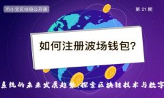 虚拟币代理系统的未来发