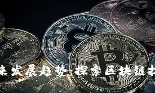 虚拟币代理系统的未来发展趋势：探索区块链技术与数字货币的结合